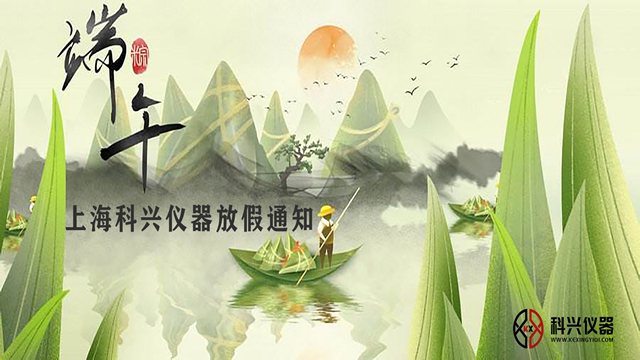 上海科興儀器2020年端午節放假通知